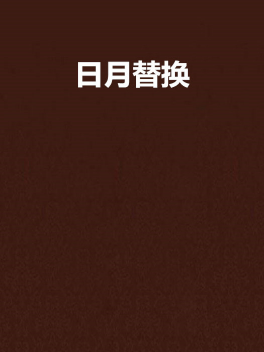 日月替換 日月替換