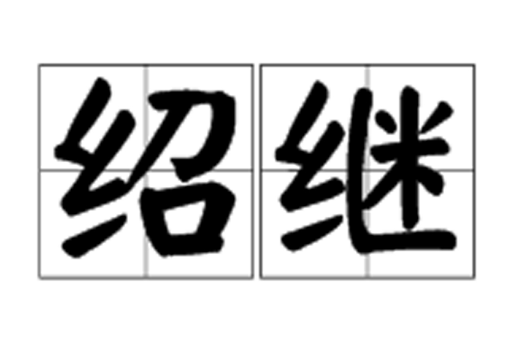 紹繼 紹繼