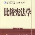 比較憲法學 比較憲法學