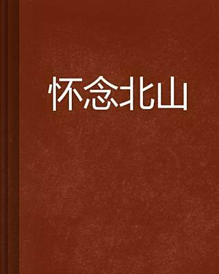 懷念北山 懷念北山