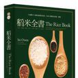 稻米全書 稻米全書