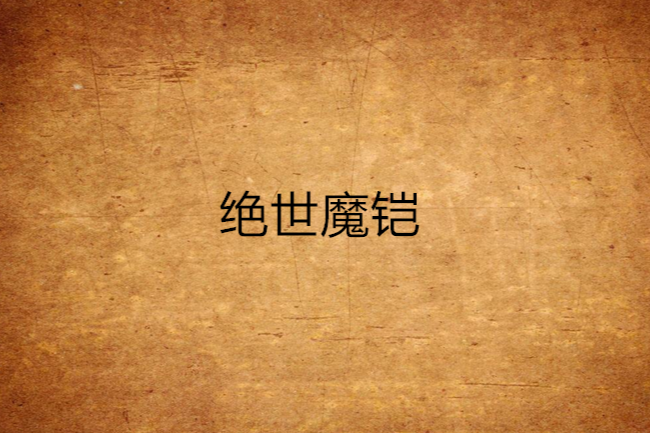 絕世魔鎧