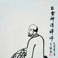 古靈神贊 古靈神贊