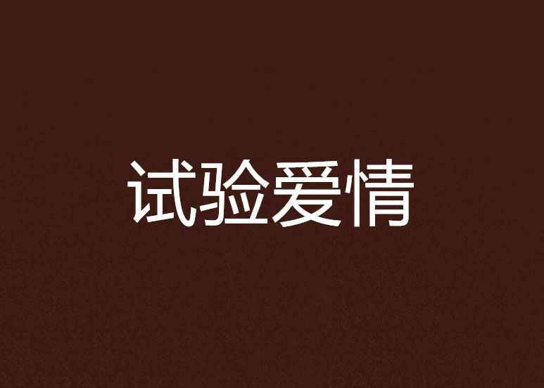 試驗愛情 試驗愛情