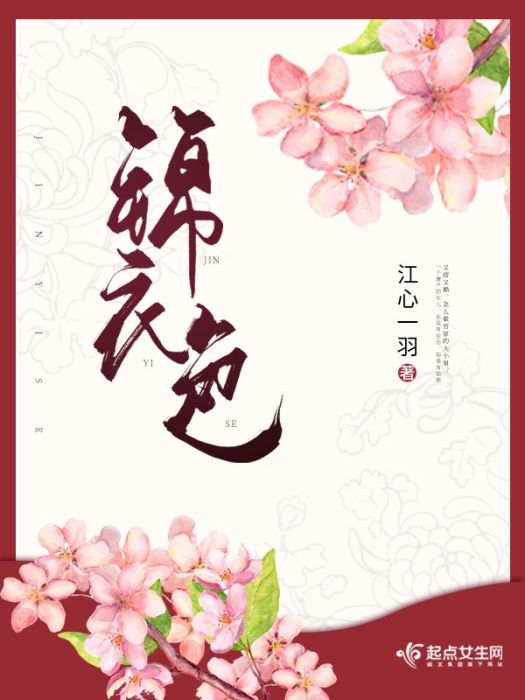 錦衣色 錦衣色