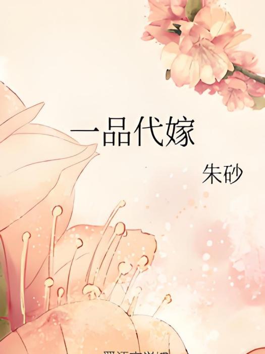 一品代嫁 一品代嫁