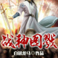 戰神圖戮 戰神圖戮