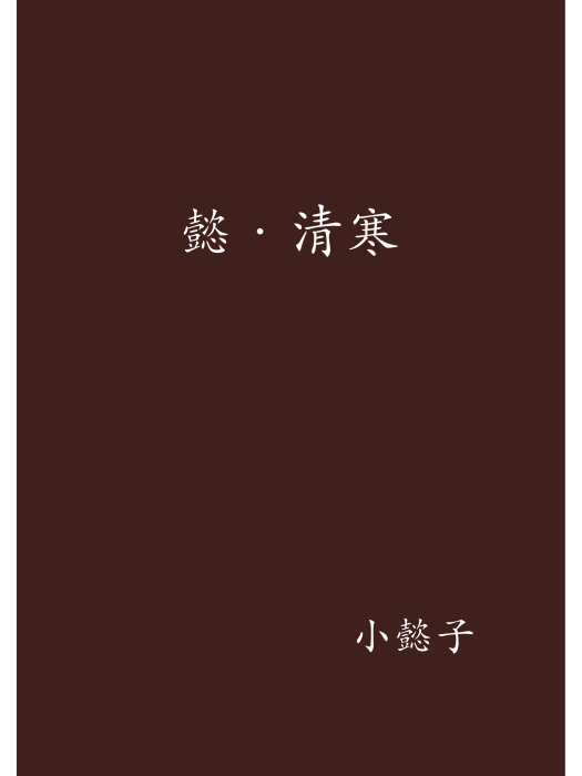 懿·清寒 懿·清寒