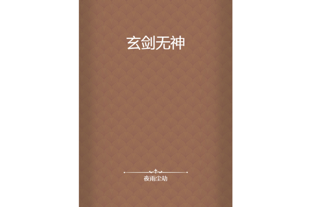 玄劍無神