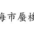 海市蜃樓(成語) 海市蜃樓(成語)