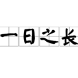 一日之長 一日之長