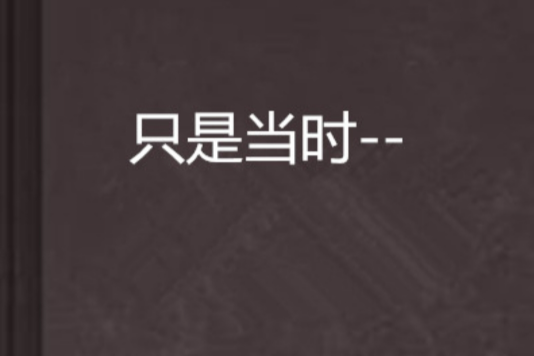只是當時-- 只是當時--