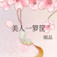 美人一籮筐 美人一籮筐
