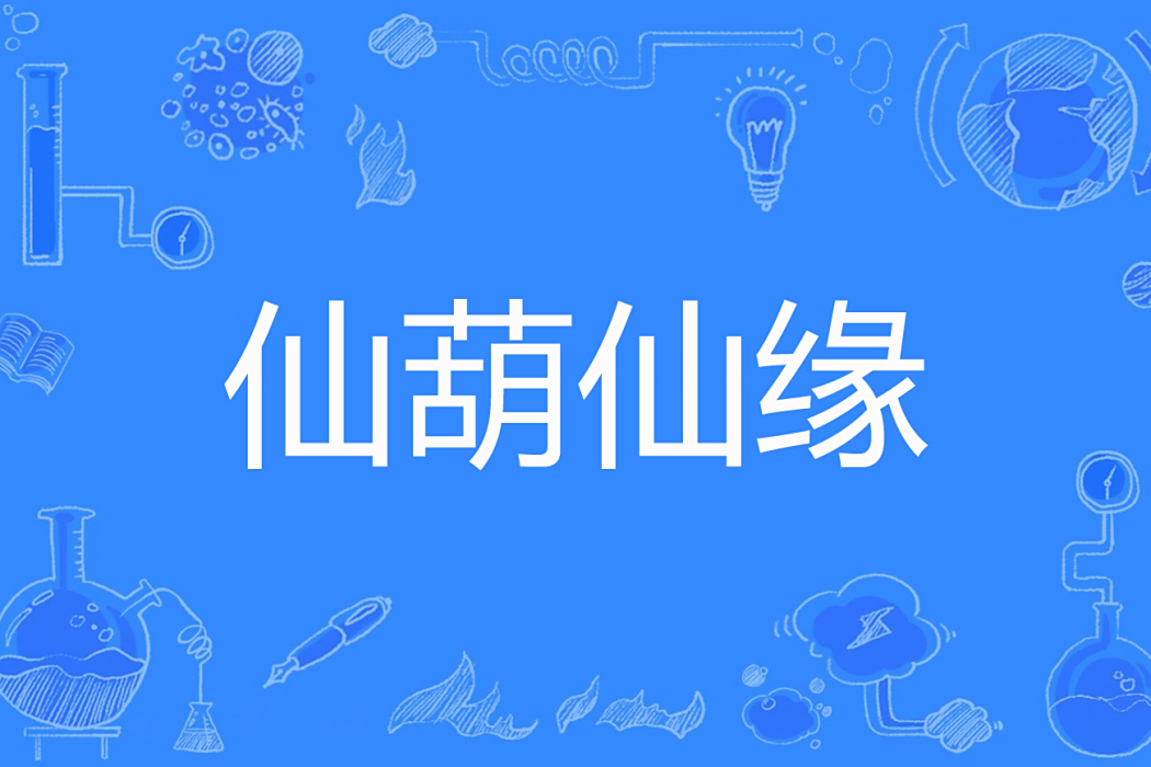 仙葫仙緣 仙葫仙緣