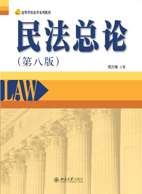 民法總論（第八版）