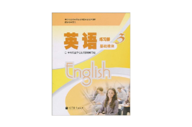 英語練習冊·基礎模組