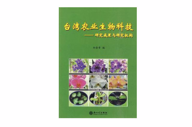 台灣農業生物科技
