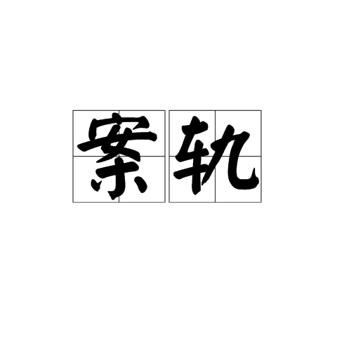 案軌 案軌