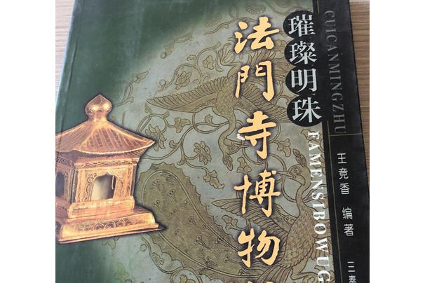 璀璨明珠(2005年三秦出版社出版的圖書) 璀璨明珠(2005年三秦出版社出版的圖書)