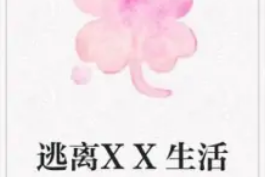 逃離XX生活 逃離XX生活