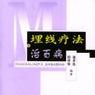 埋線療法