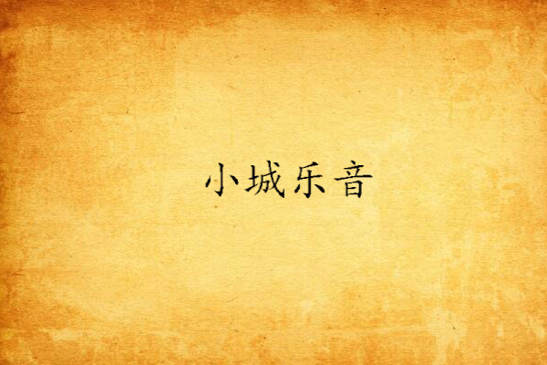 小城樂音 小城樂音
