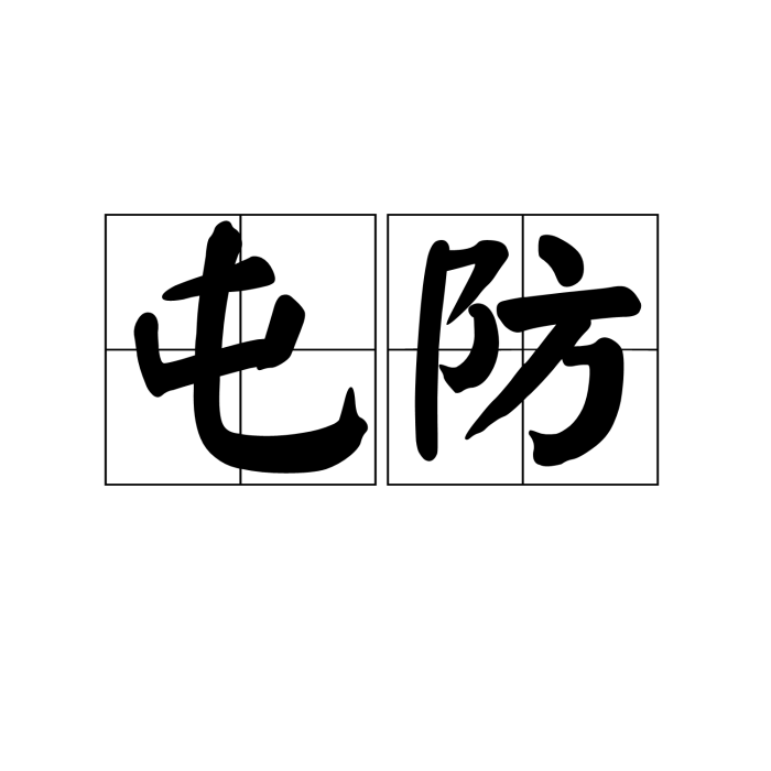 屯防 屯防
