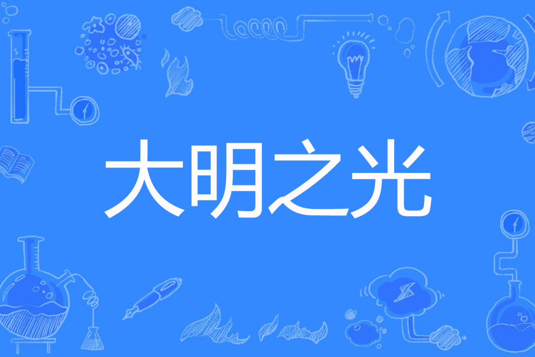 大明之光 大明之光