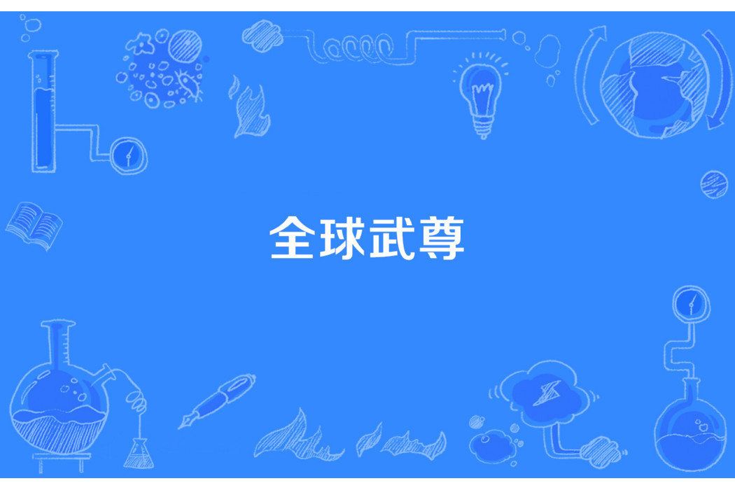 全球武尊 全球武尊