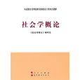 社會學概論(自然學科) 社會學概論(自然學科)