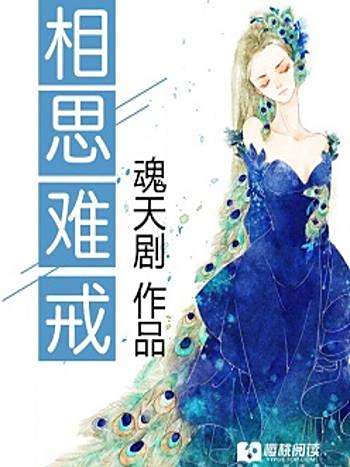 相思難戒 相思難戒
