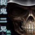 捉鬼二兄弟 捉鬼二兄弟