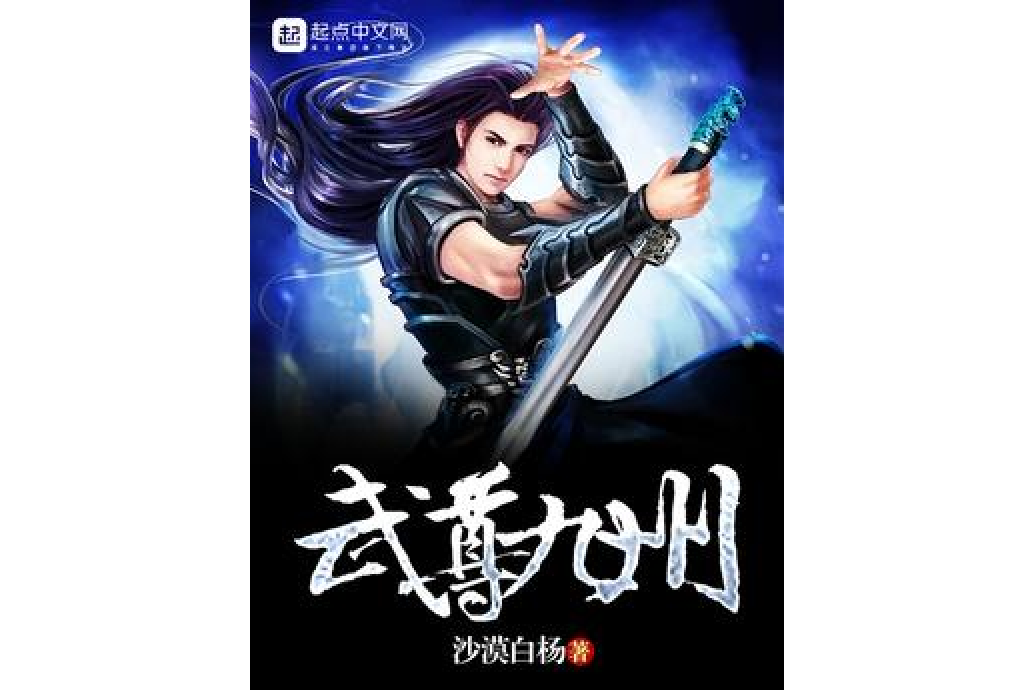 武尊九州 武尊九州