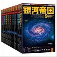 銀河帝國1-10 銀河帝國1-10