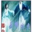 雲夢清痕 雲夢清痕