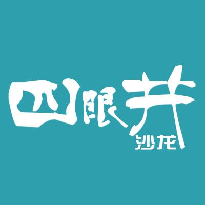 四眼井沙龍 四眼井沙龍