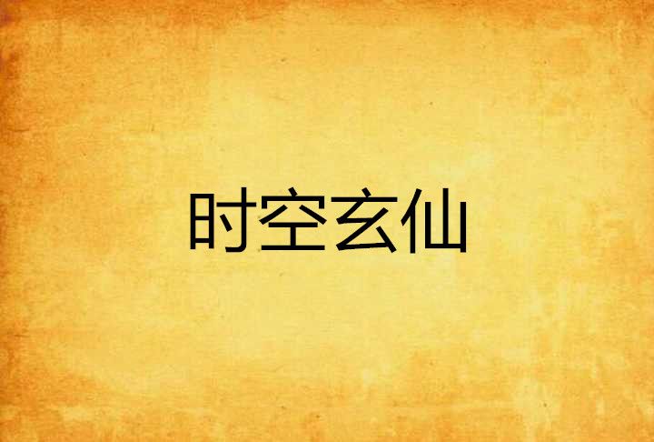 時空玄仙 時空玄仙