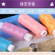 縫藝學堂 縫藝學堂