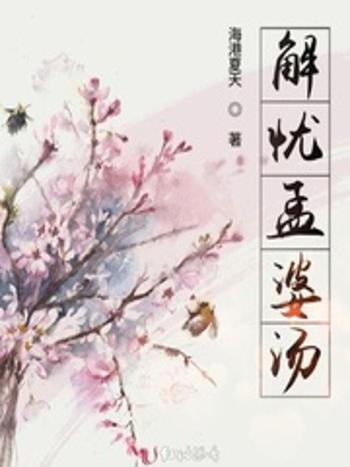 解憂孟婆湯 解憂孟婆湯