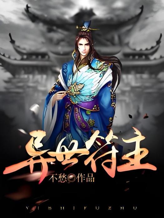 異世符主 異世符主