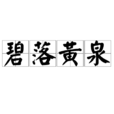 碧落黃泉(漢語成語) 碧落黃泉(漢語成語)