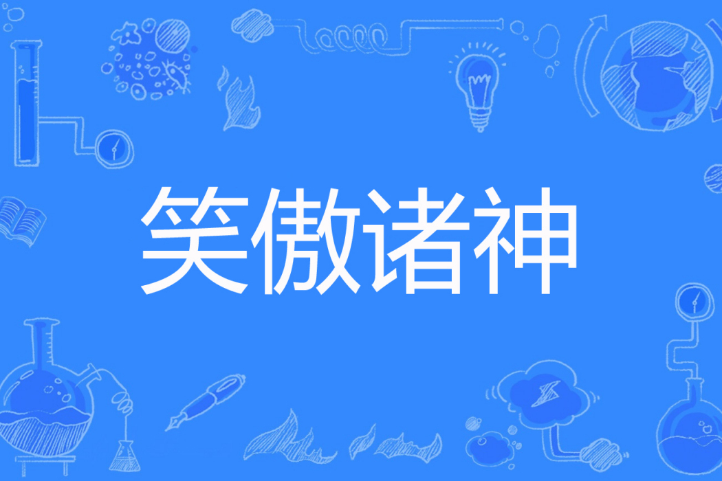 笑傲諸神 笑傲諸神