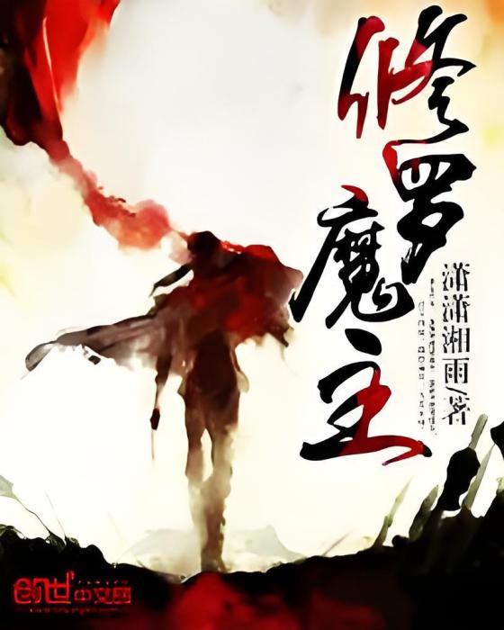 修羅魔主 修羅魔主