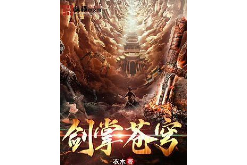 劍掌蒼穹 劍掌蒼穹
