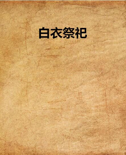 白衣祭祀 白衣祭祀