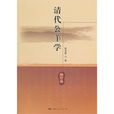 清代公羊學 清代公羊學