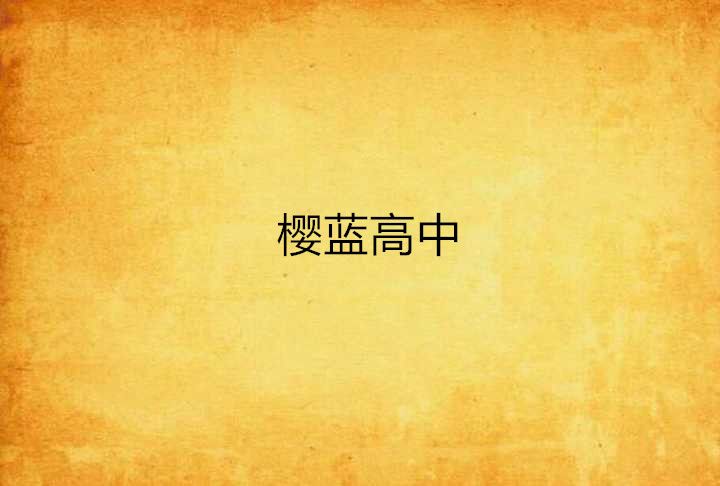 櫻藍高中 櫻藍高中