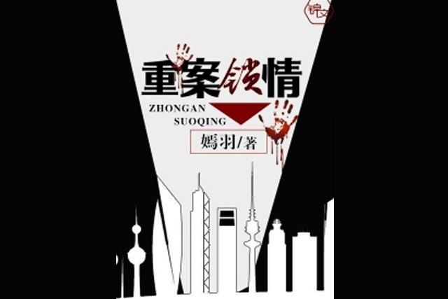 重案鎖情 重案鎖情