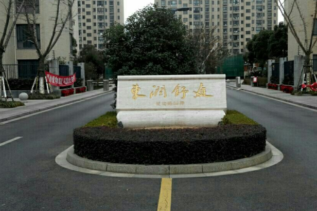 東潤舒庭 東潤舒庭