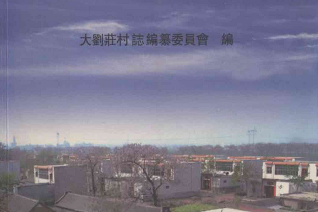 大劉莊村志 大劉莊村志